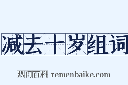 减去十岁组词是什么意思的图片